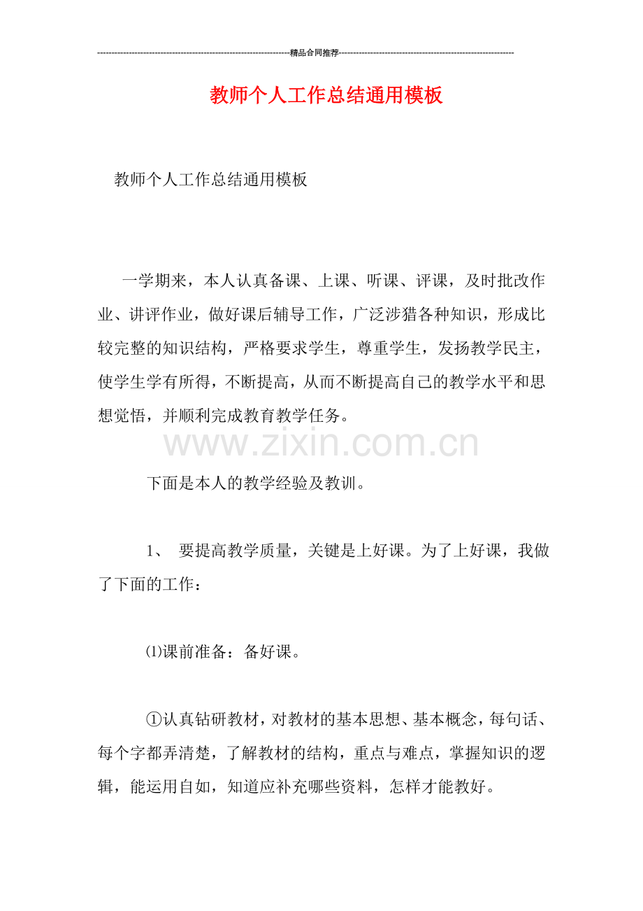 教师个人工作总结通用模板.doc_第1页