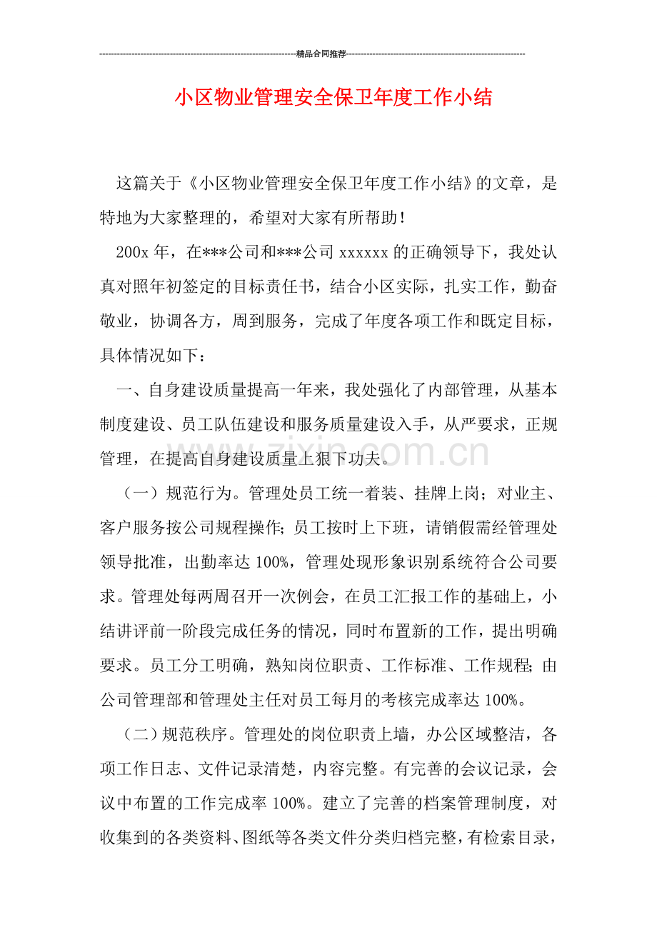 小区物业管理安全保卫年度工作小结.doc_第1页