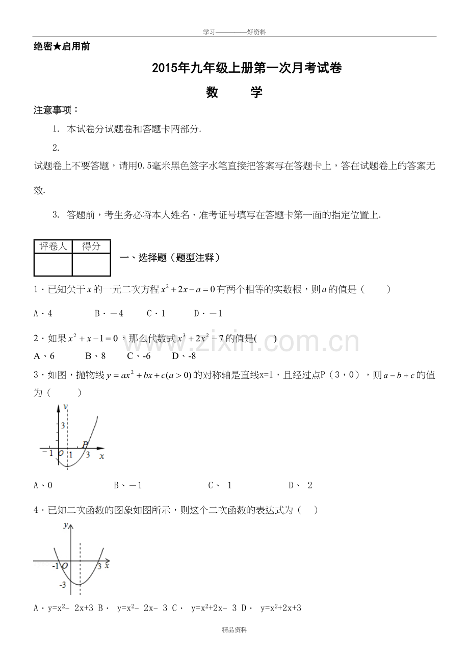 人教版九年级上册数学月考试卷(带详解答案)讲课讲稿.doc_第2页