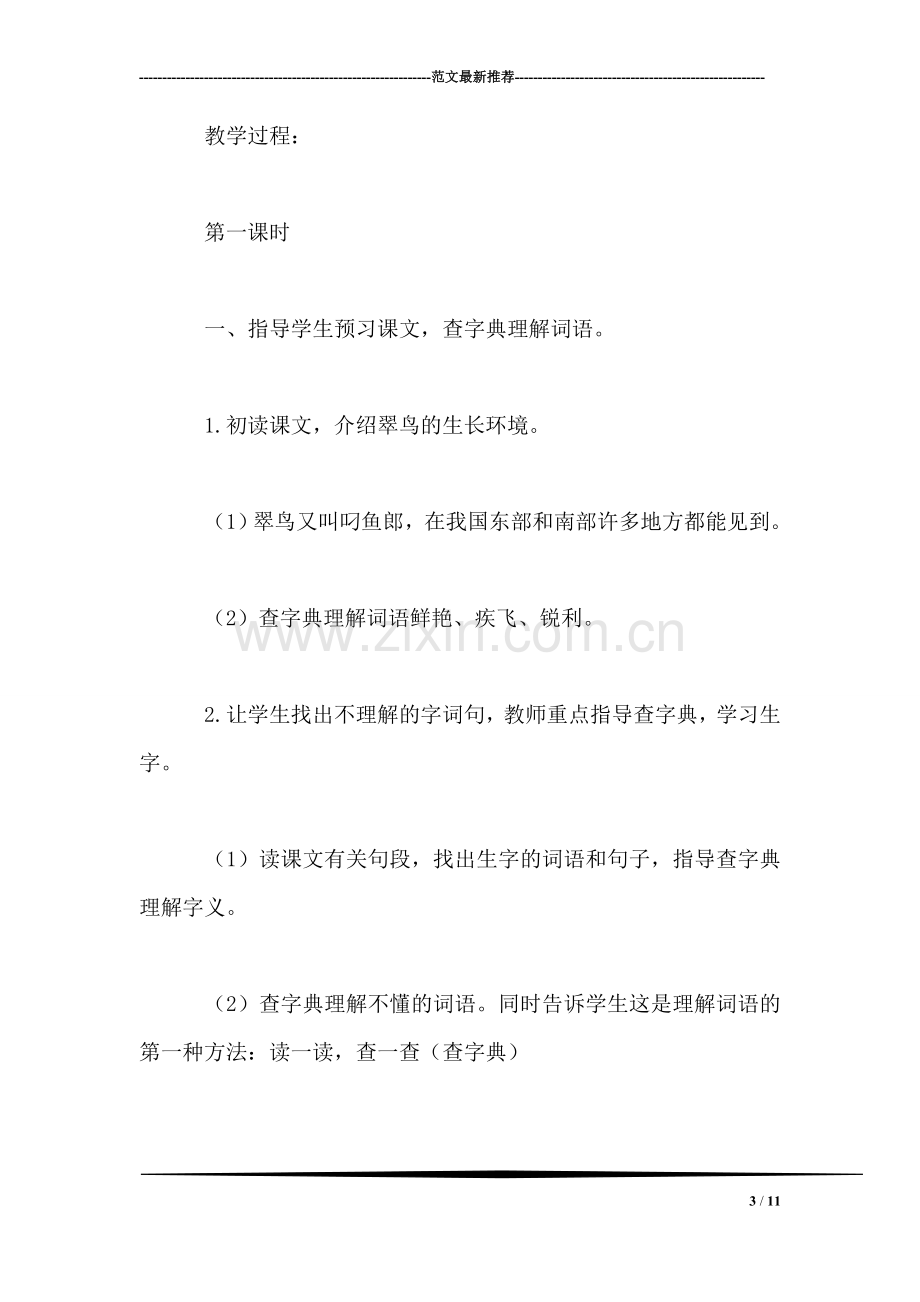 北师大版三年级语文上册教案-《翠鸟》教学设计之三.doc_第3页