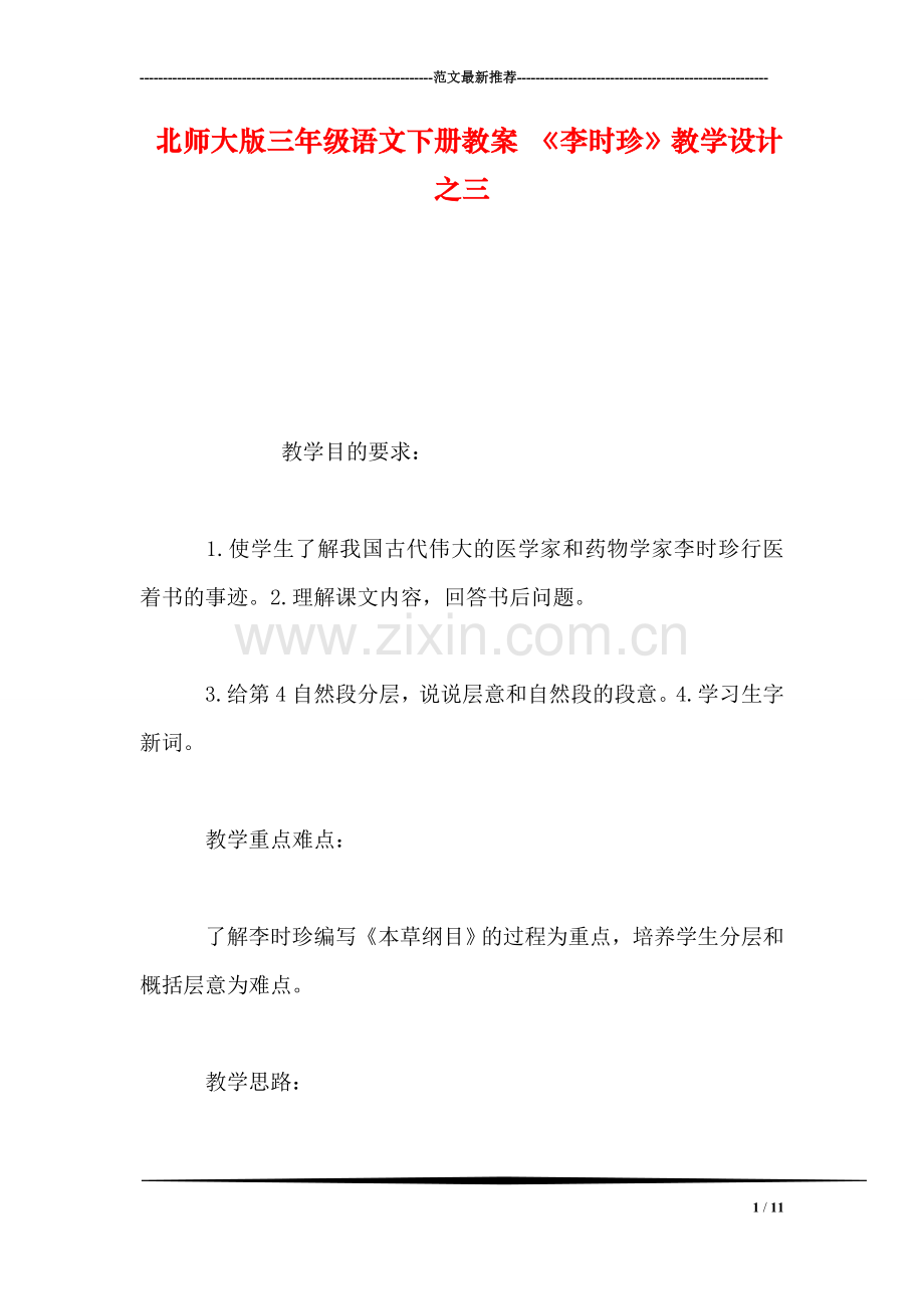 北师大版三年级语文下册教案-《李时珍》教学设计之三.doc_第1页