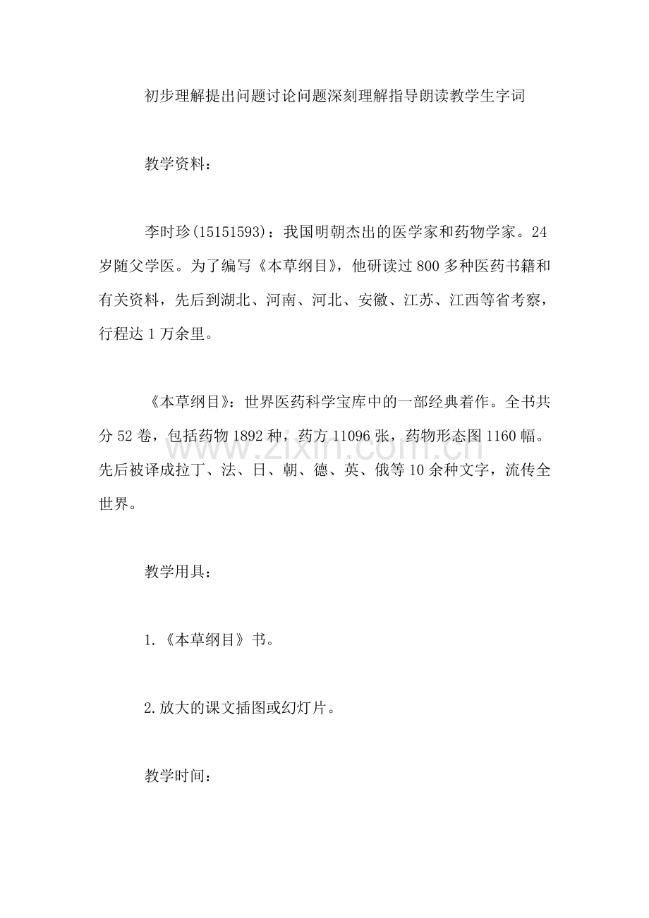 北师大版三年级语文下册教案-《李时珍》教学设计之三.doc_第2页