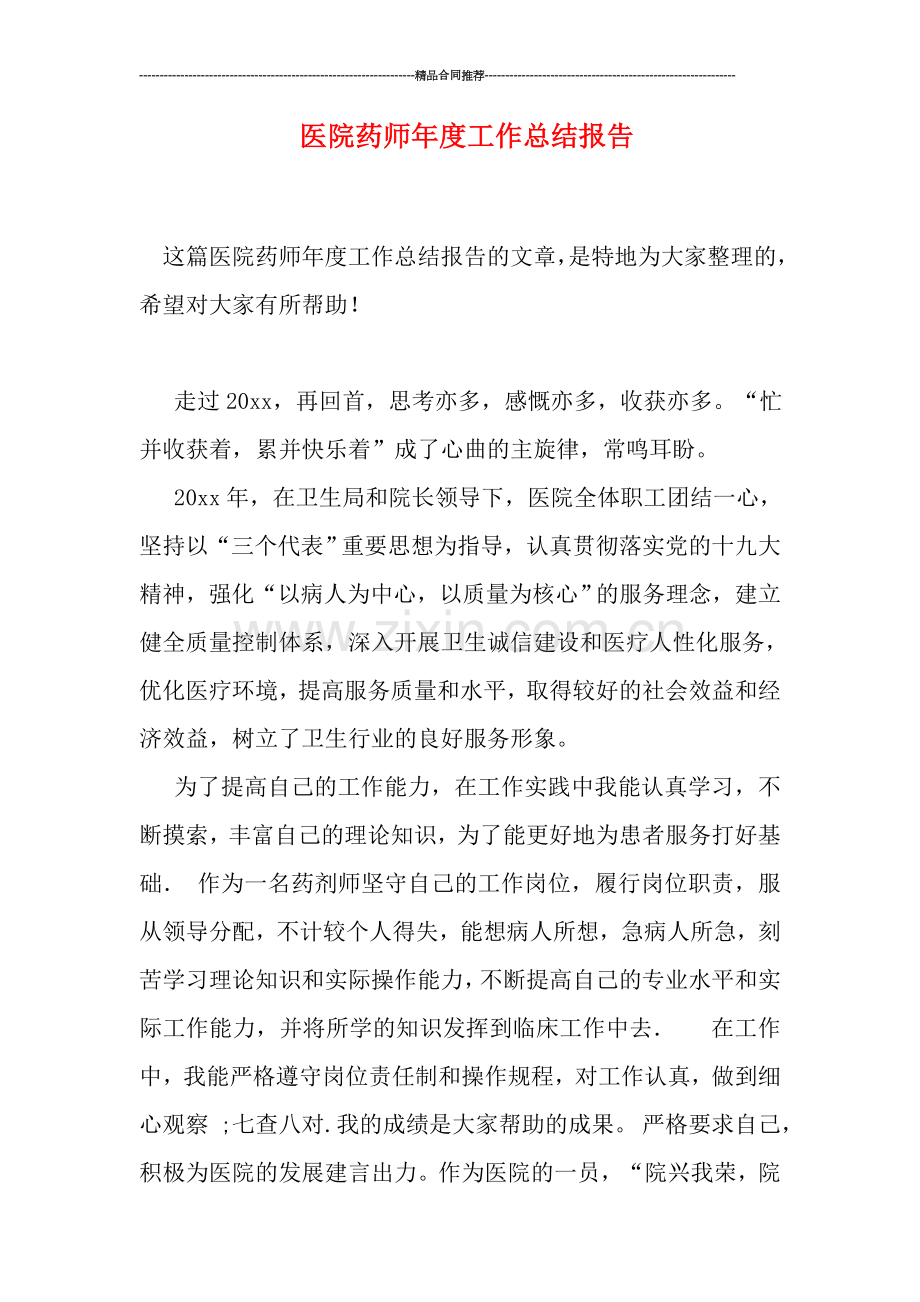 医院药师年度工作总结报告.doc_第1页