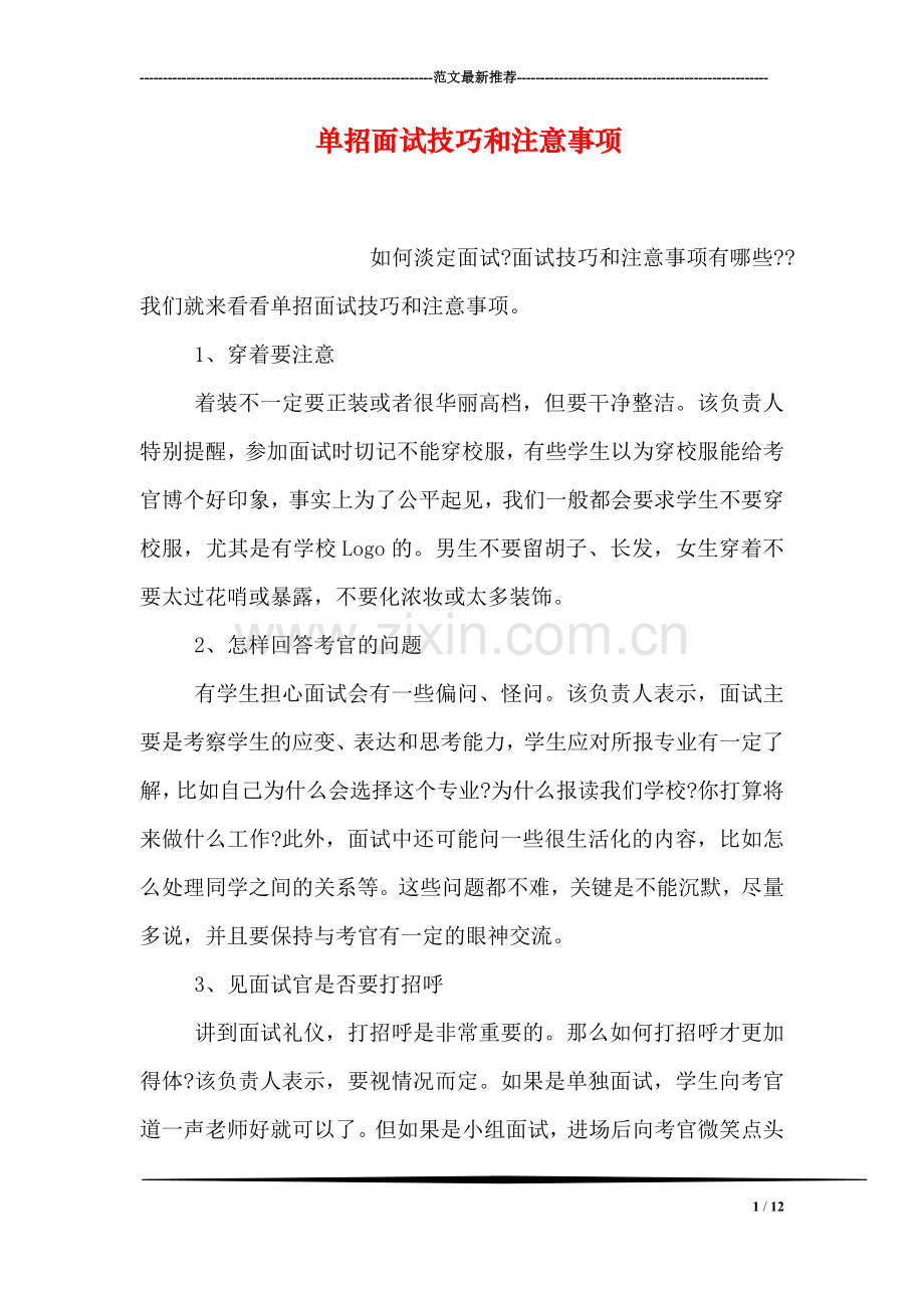 单招面试技巧和注意事项.doc_第1页