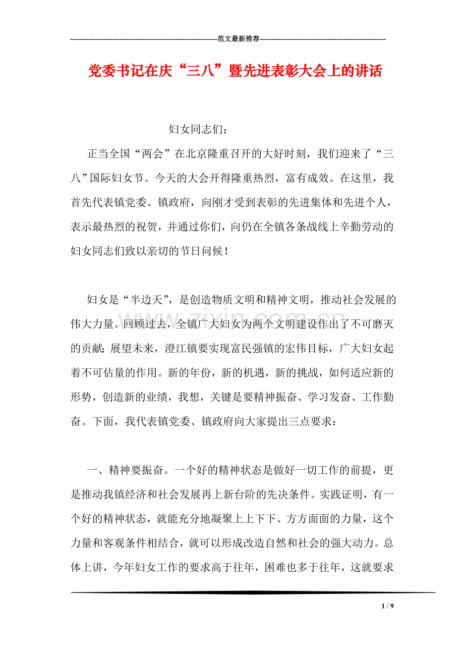 党委书记在庆“三八”暨先进表彰大会上的讲话.doc_第1页