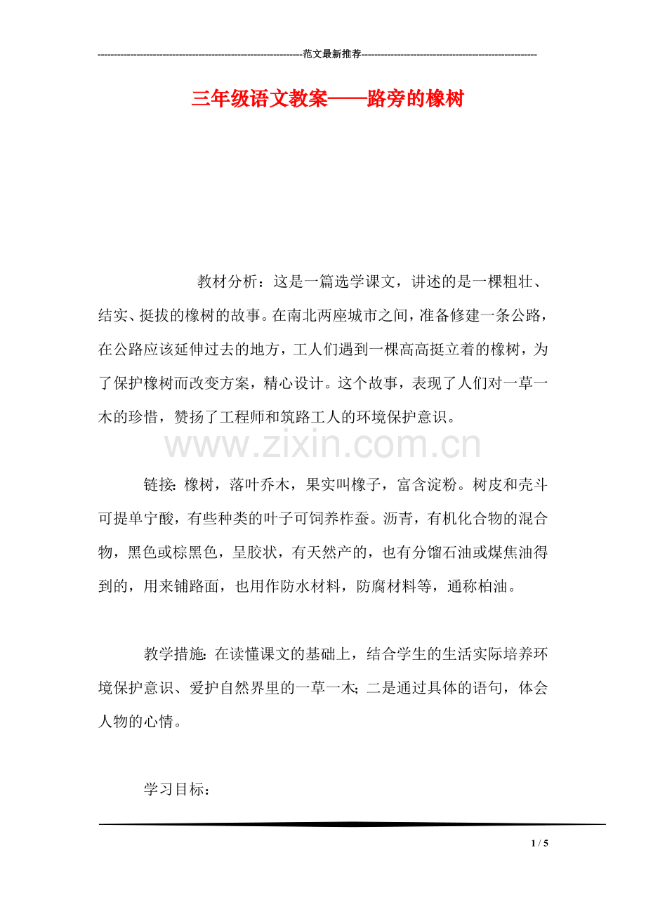 三年级语文教案——路旁的橡树.doc_第1页