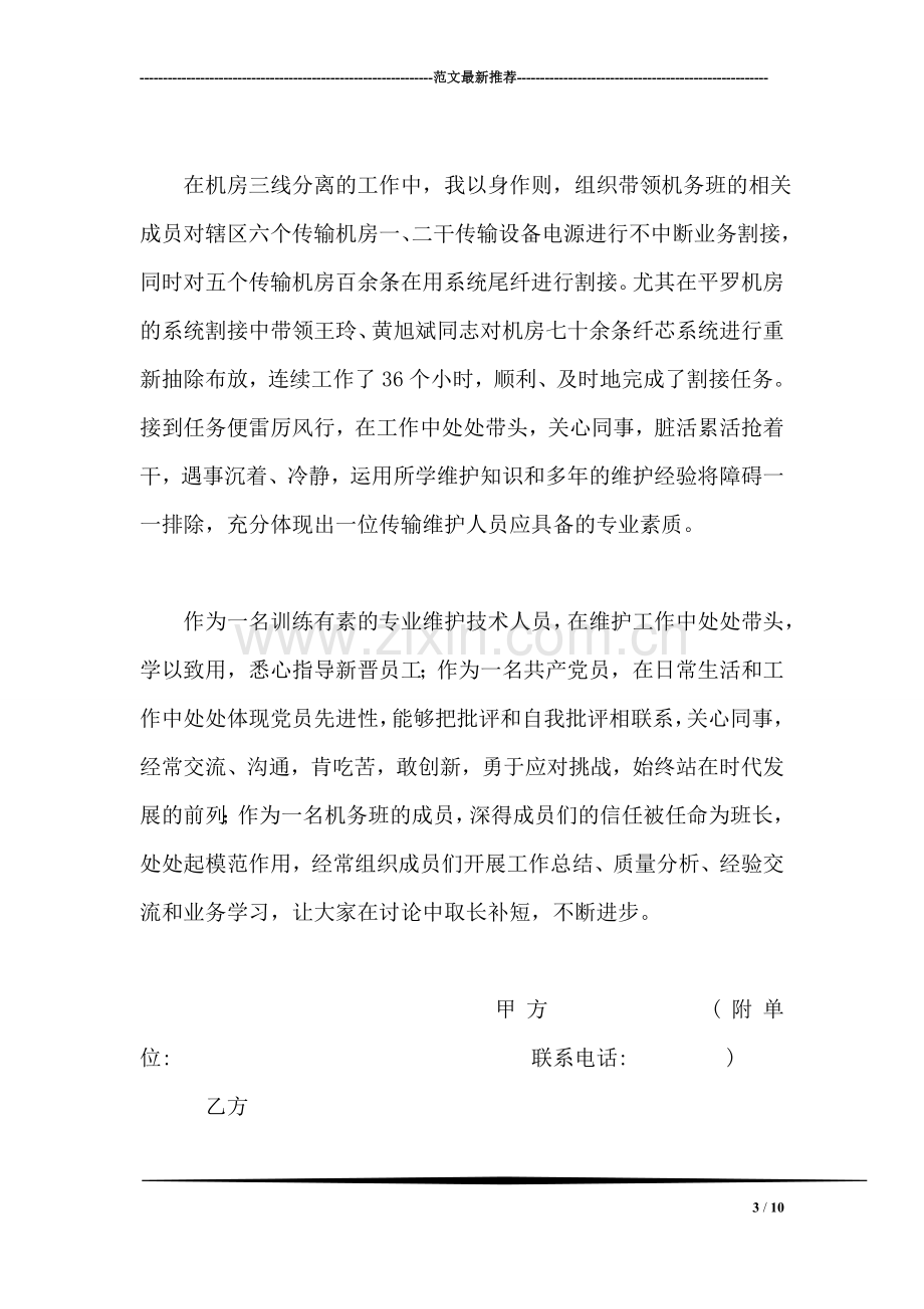 通信事业技术员工先进事迹材料.doc_第3页