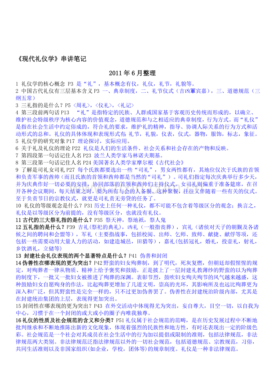 自考《现代礼仪学》总复习串讲笔记带答案资料.doc_第1页