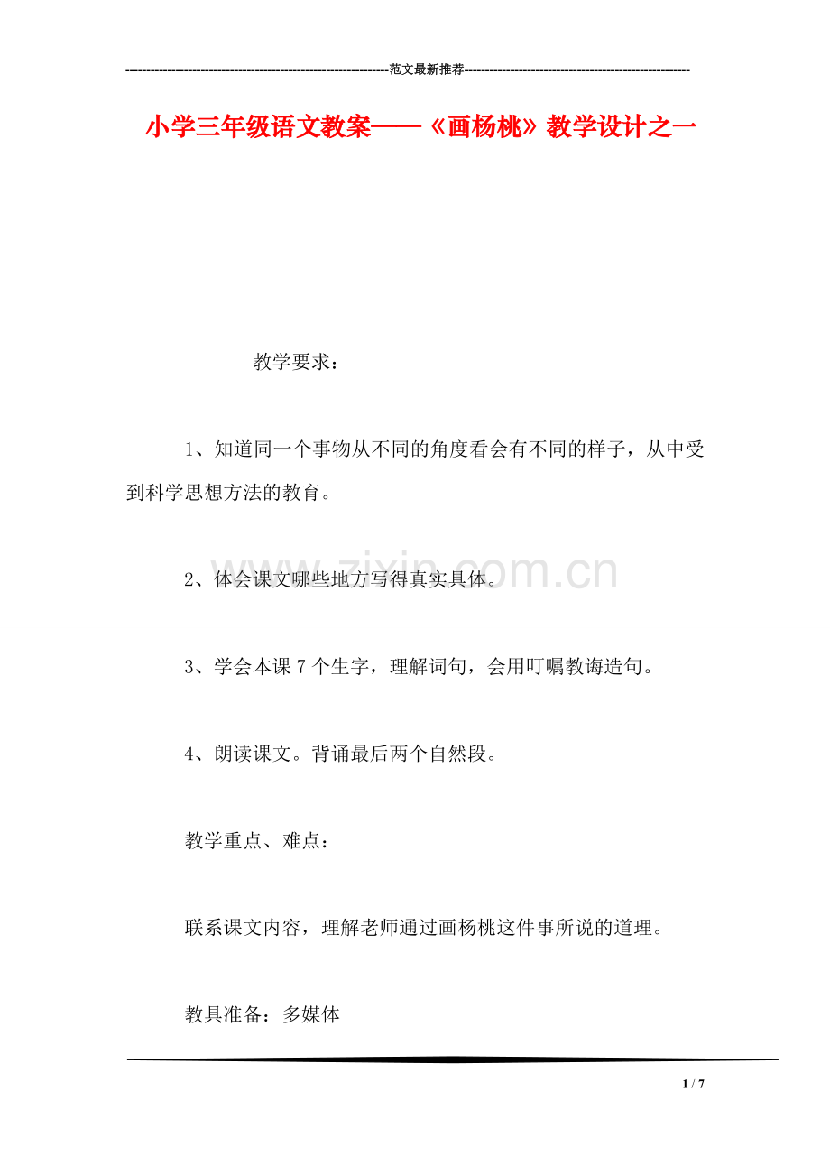 小学三年级语文教案——《画杨桃》教学设计之一.doc_第1页