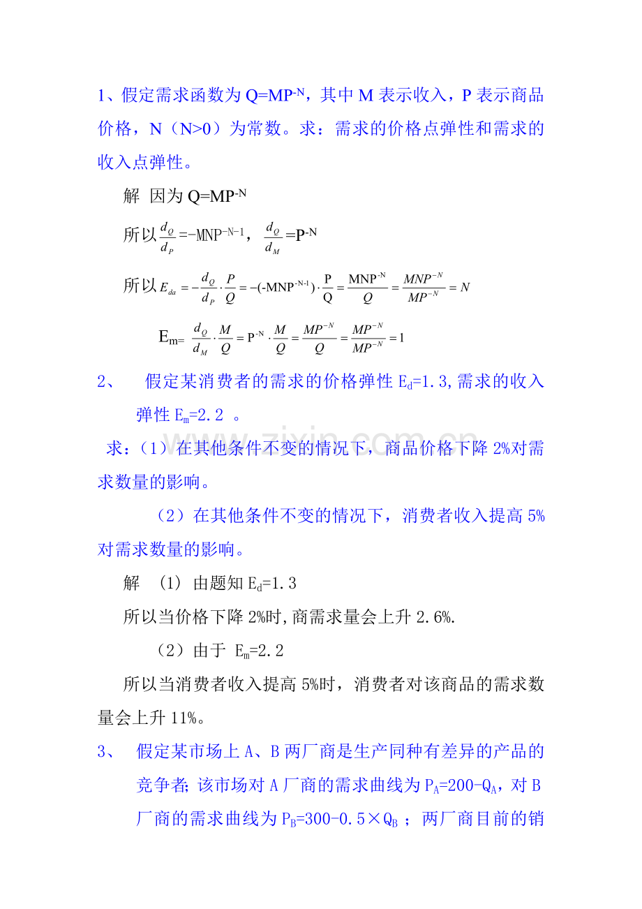 微观经济学计算题解析教学提纲.doc_第1页