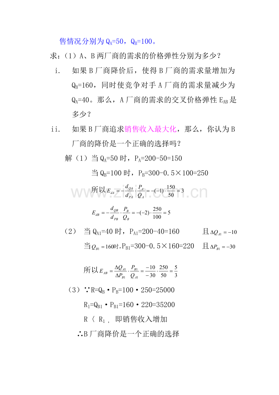 微观经济学计算题解析教学提纲.doc_第2页