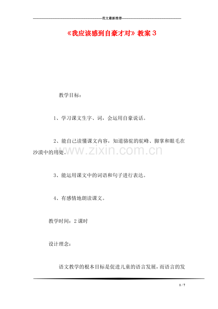 《我应该感到自豪才对》教案3.doc_第1页