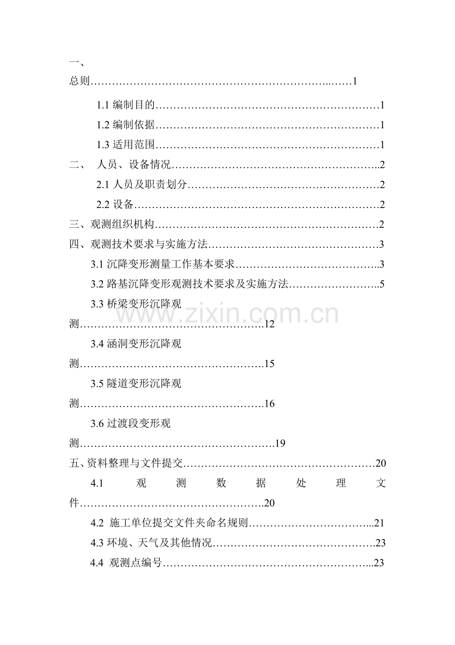 沉降变形观测指导书.doc_第1页