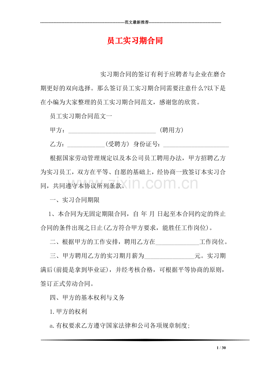 员工实习期合同.doc_第1页