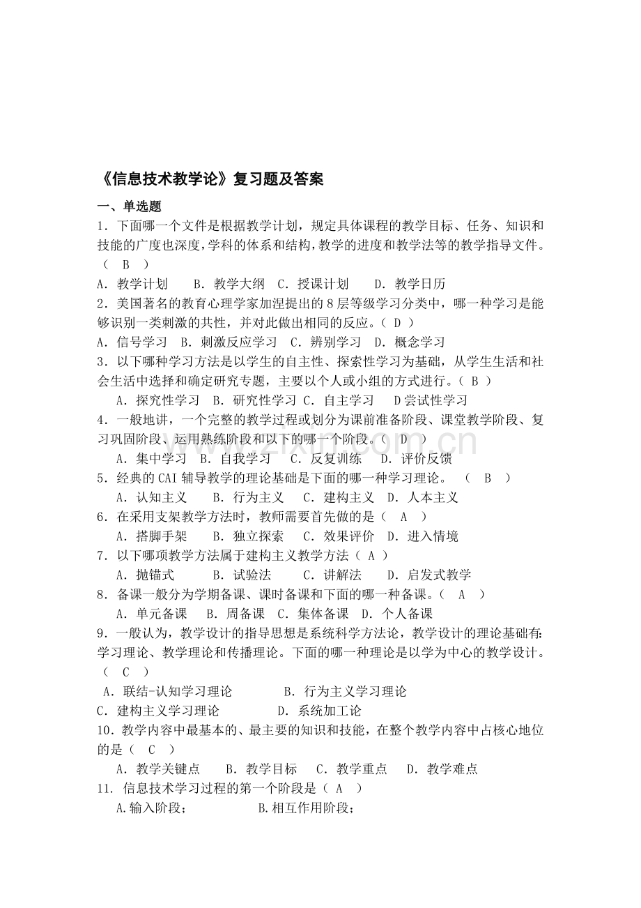 《信息技术教学论》复习题答案资料.doc_第1页