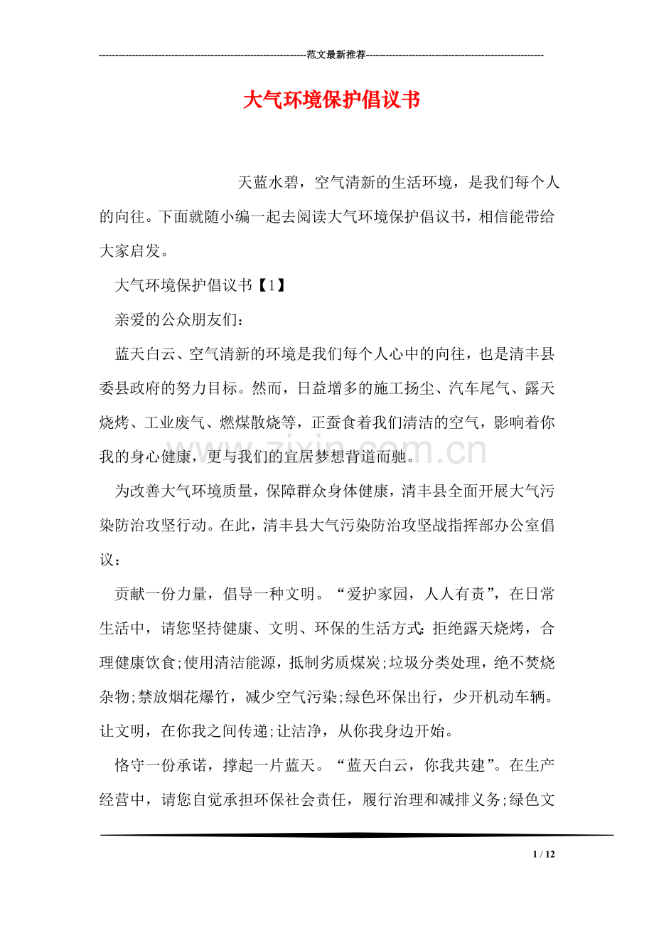 大气环境保护倡议书.doc_第1页