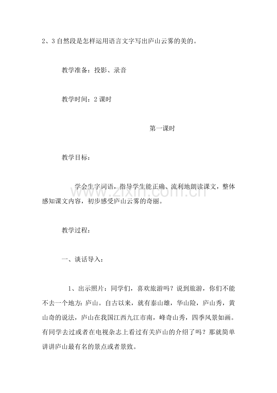 《庐山的云雾》教学设计之二.doc_第2页