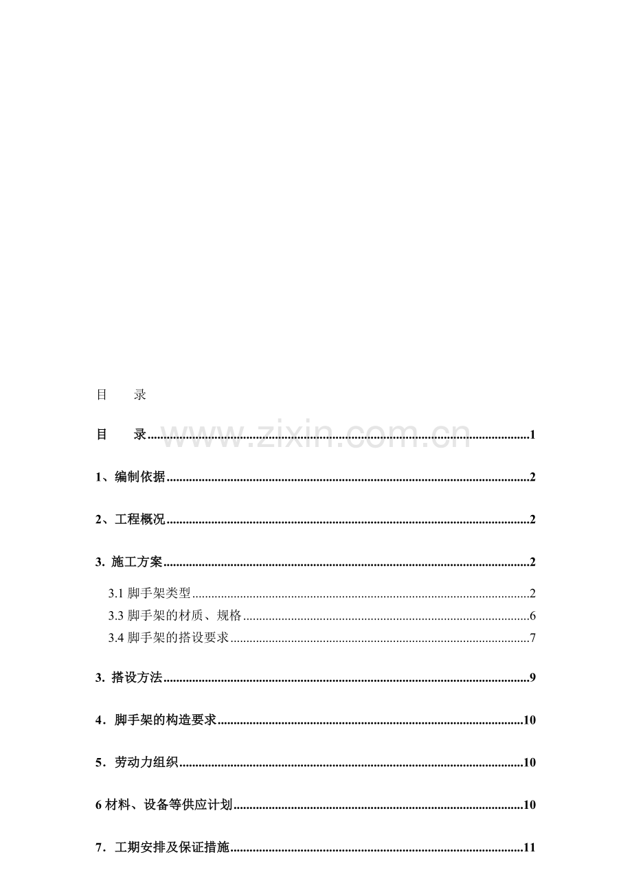 朗诗外脚手架施工方案.doc_第1页