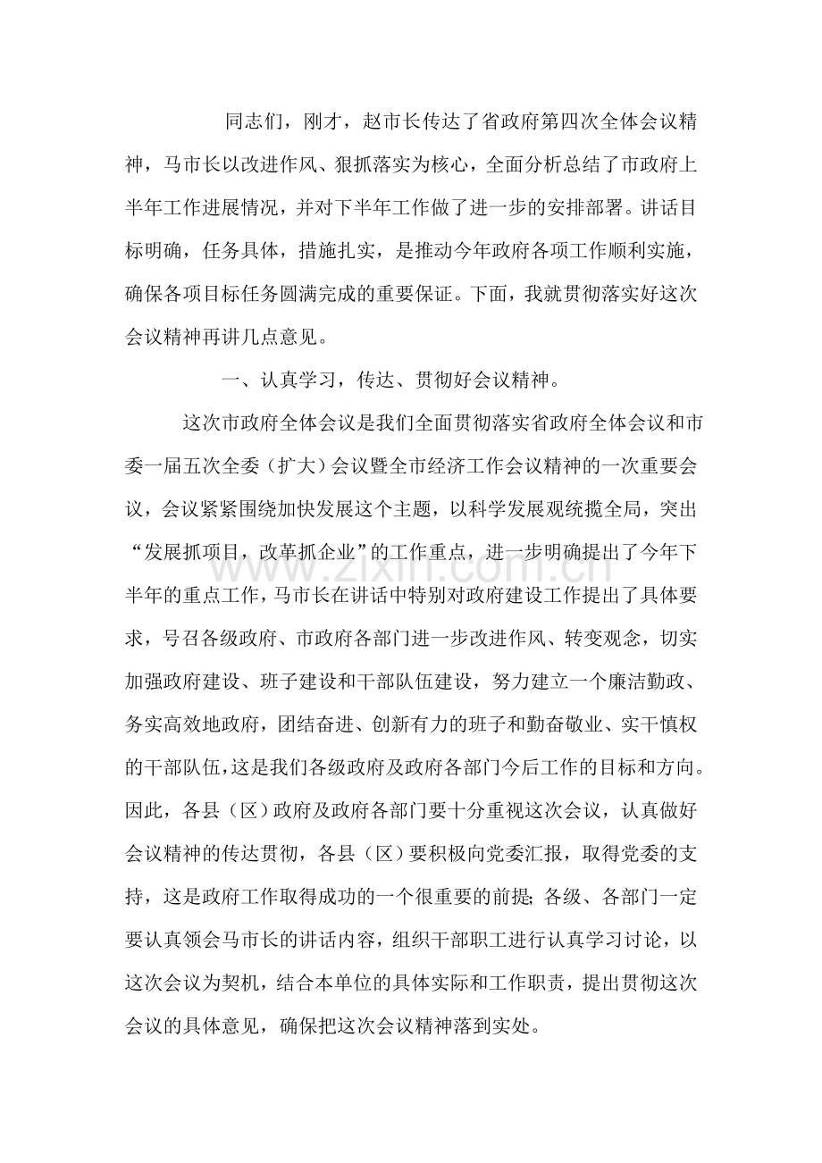 市政府第四次全体会议主持词.doc_第2页