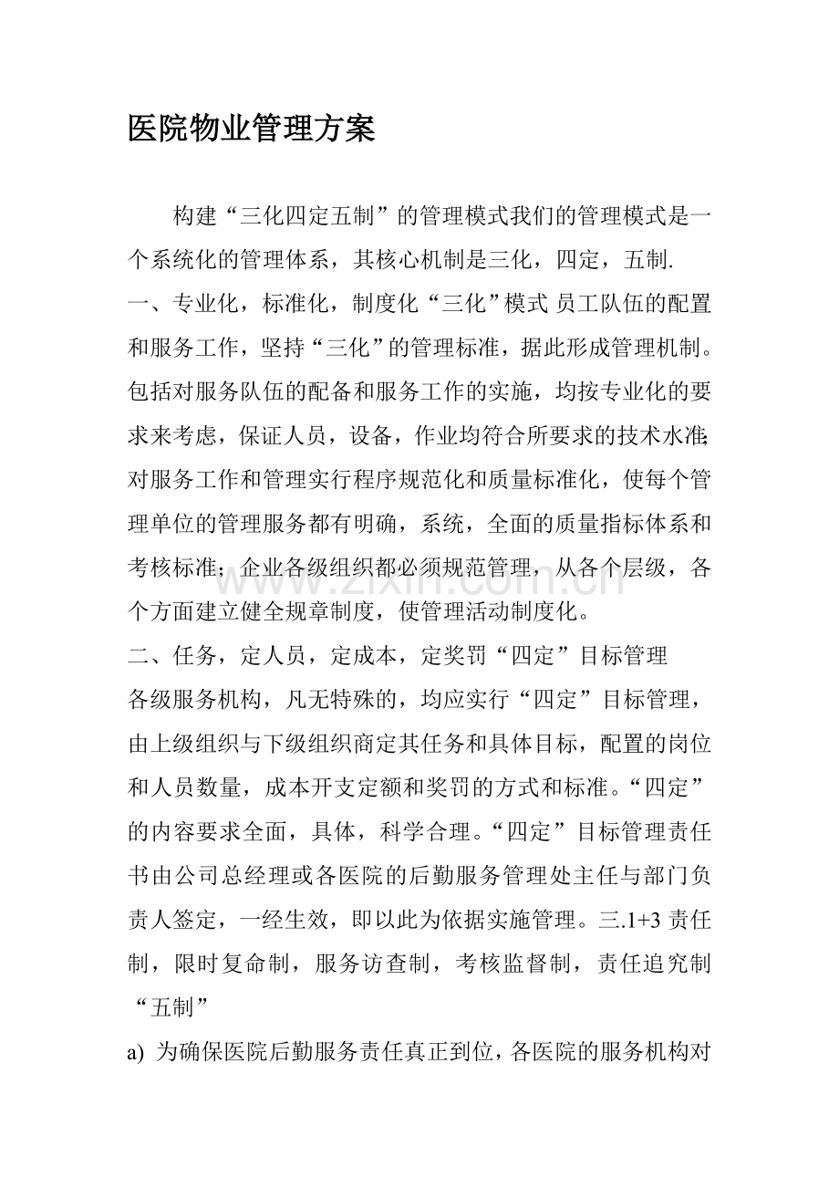 医院管理方案.doc_第1页