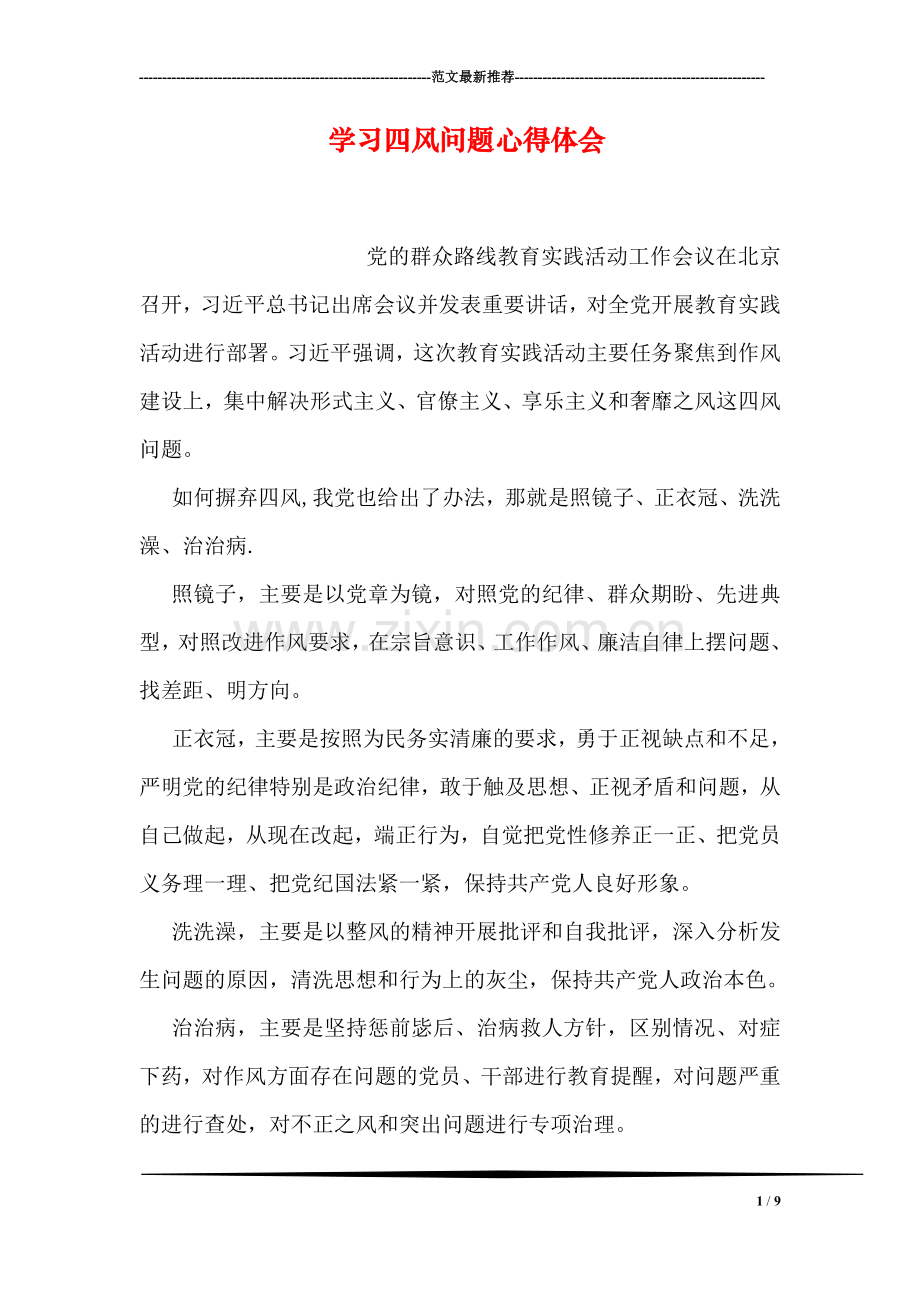 学习四风问题心得体会.doc_第1页