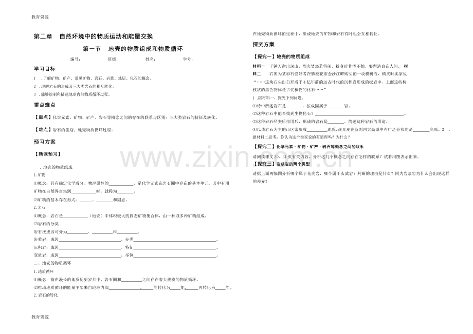 湖南省湘潭市第一中学湘教版地理必修一学案-2.1-地壳的物质组成和物质循环(word版无答案)学.doc_第1页