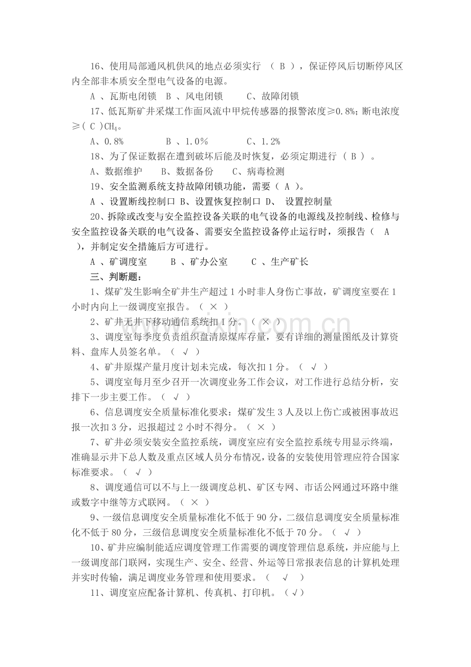 信息调度安全质量标准化标准复习题.doc_第3页