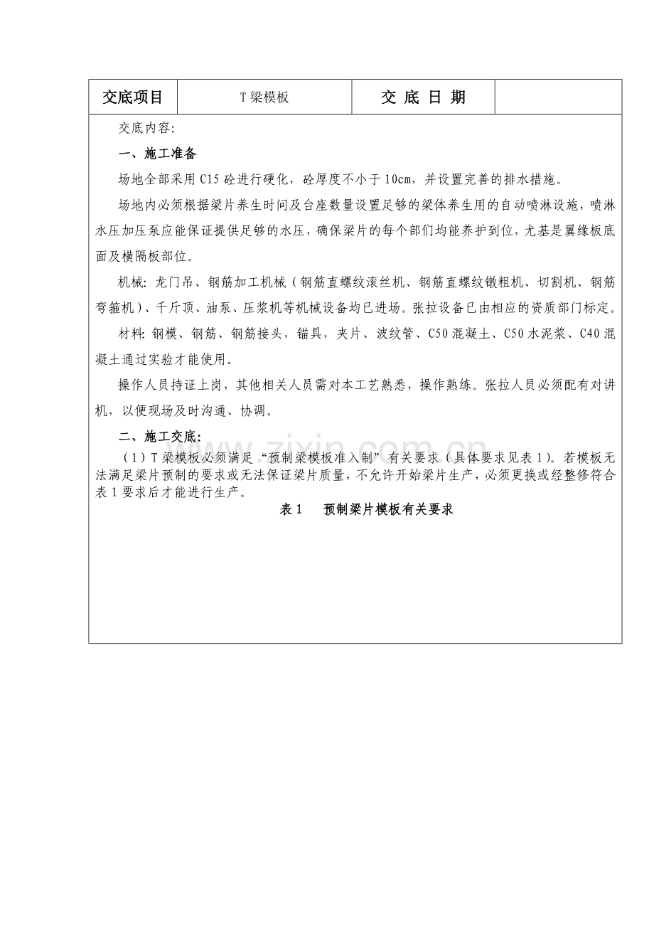 T梁模板安装技术交底重点资料.doc_第3页