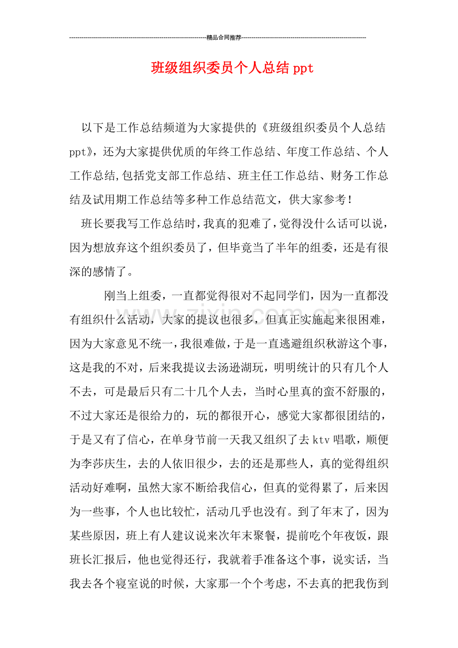 班级组织委员个人总结ppt.doc_第1页