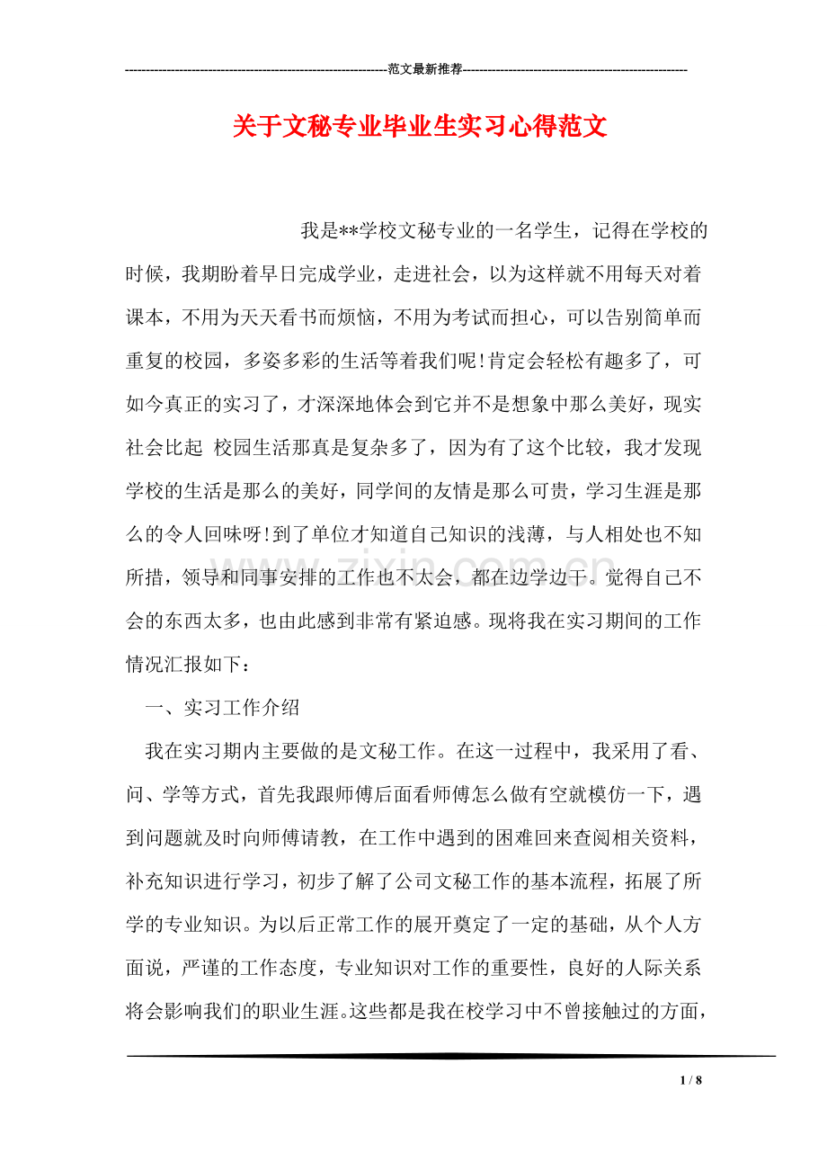 关于文秘专业毕业生实习心得范文.doc_第1页