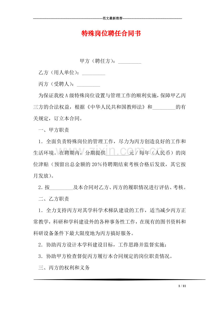 特殊岗位聘任合同书.doc_第1页