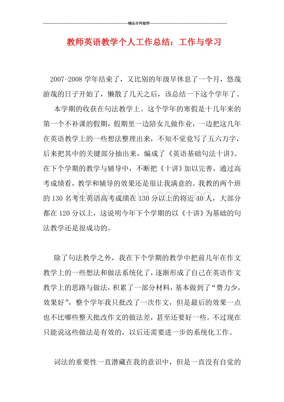 教师英语教学个人工作总结：工作与学习.doc_第1页