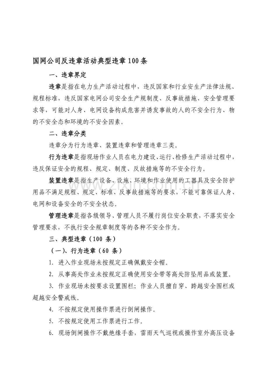 国网公司反违章活动典型违章100条.doc_第1页