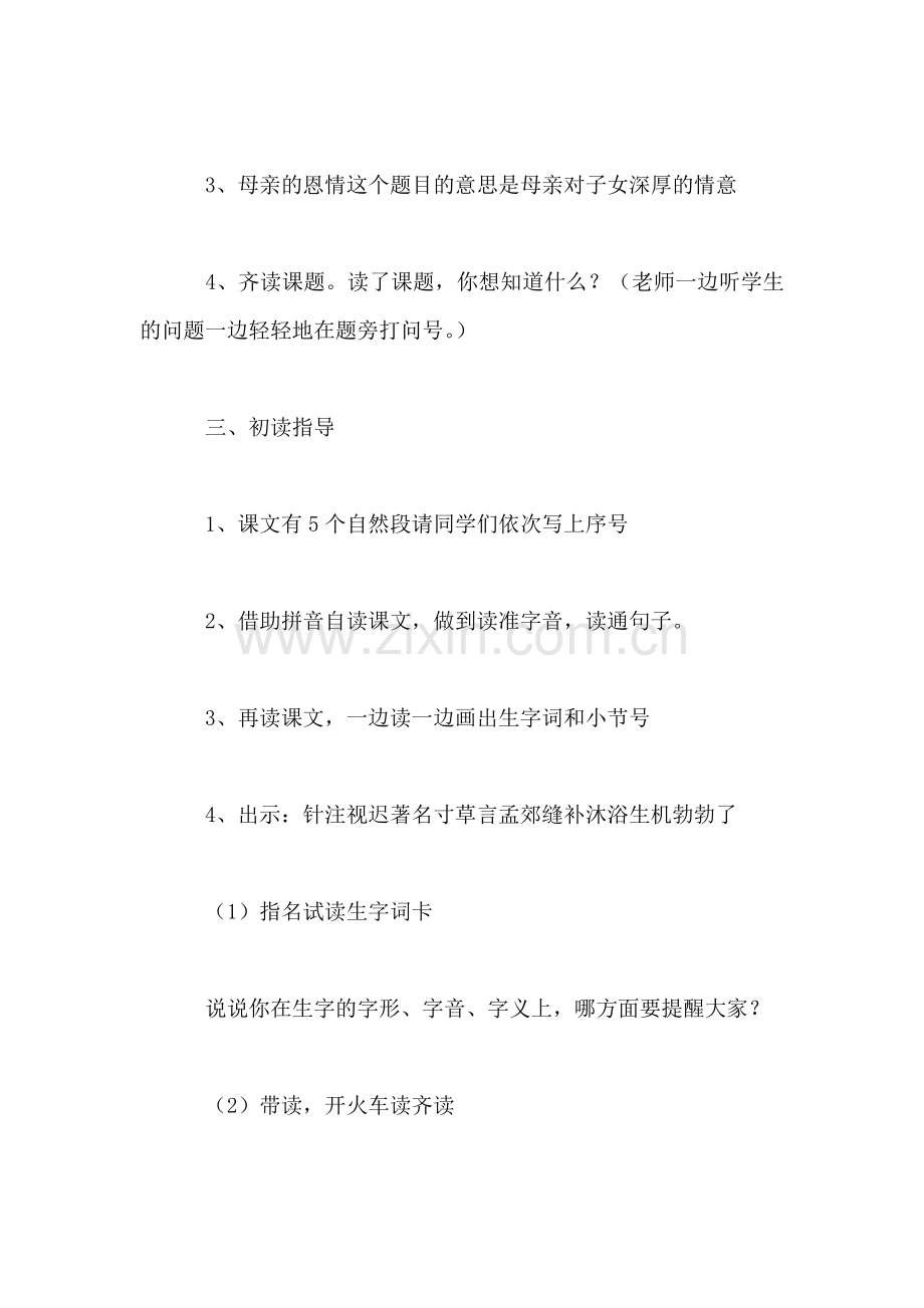 苏教版小学语文二年级教案——《母亲的恩情》教学设计二.doc_第2页