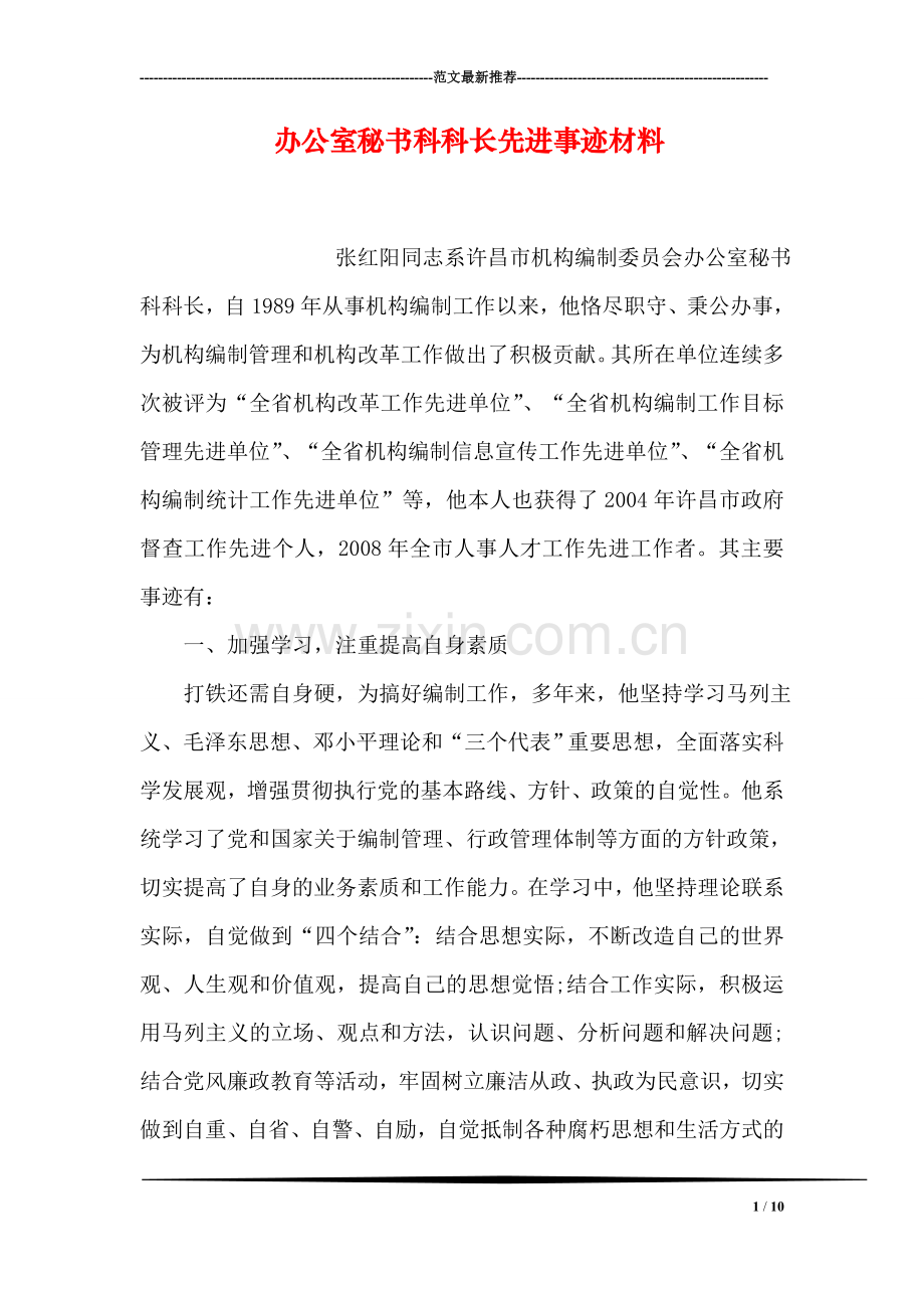 办公室秘书科科长先进事迹材料.doc_第1页