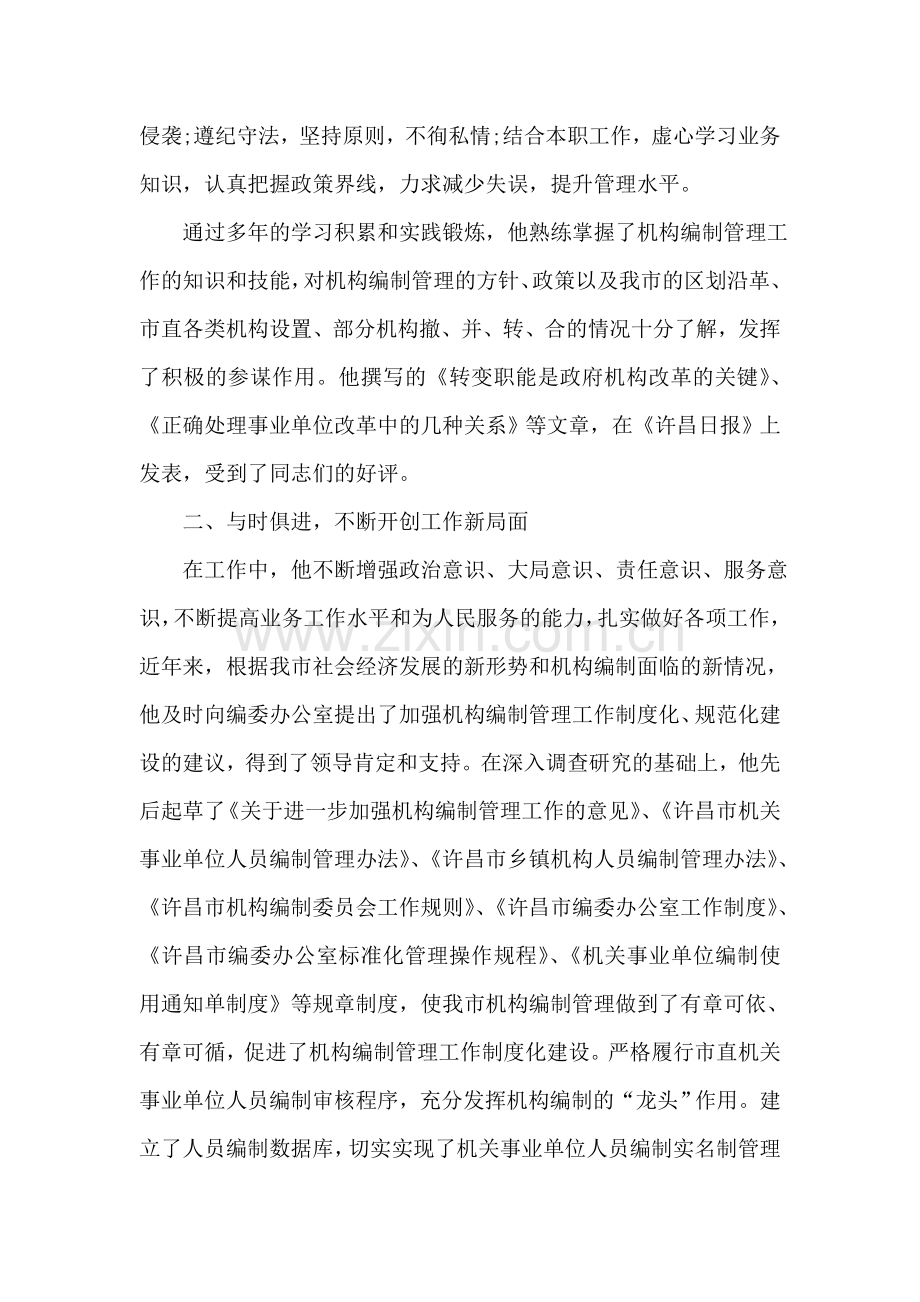 办公室秘书科科长先进事迹材料.doc_第2页