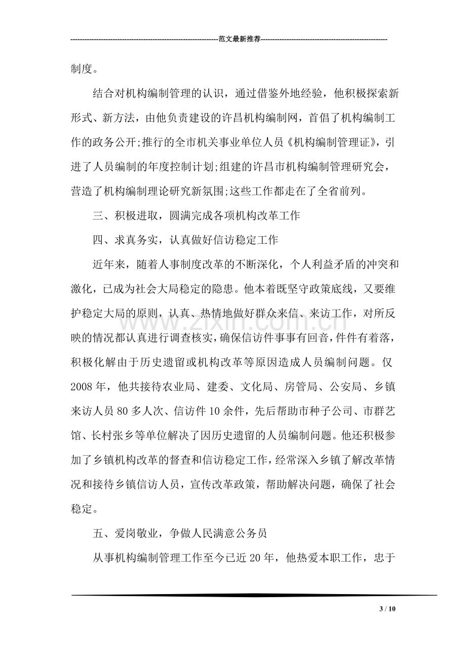 办公室秘书科科长先进事迹材料.doc_第3页