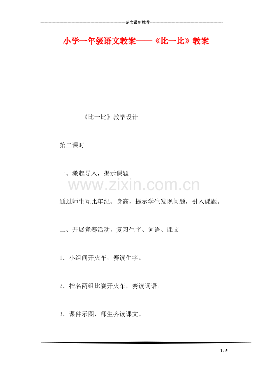 小学一年级语文教案——《比一比》教案.doc_第1页