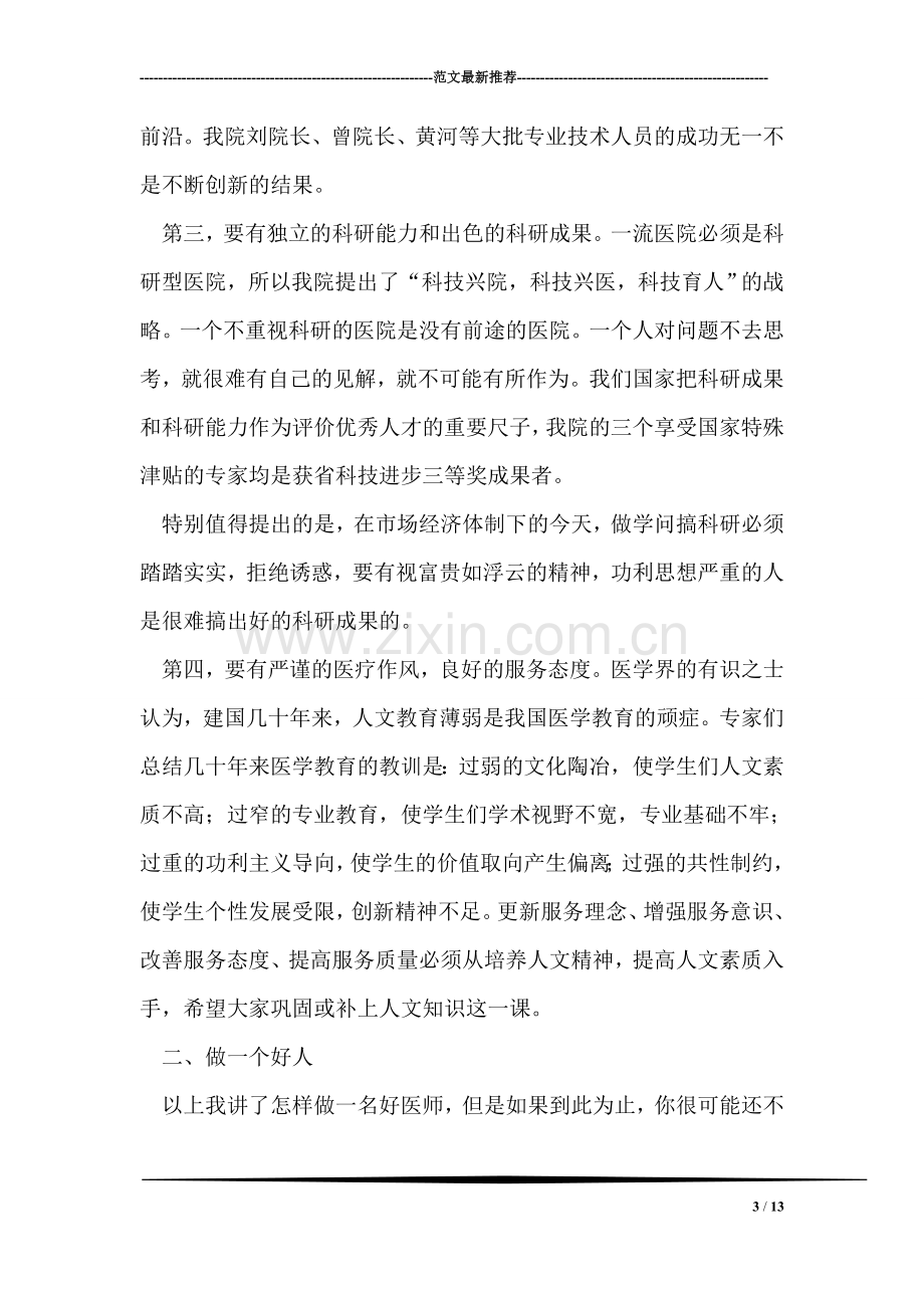 医院研究生会议领导讲话.doc_第3页