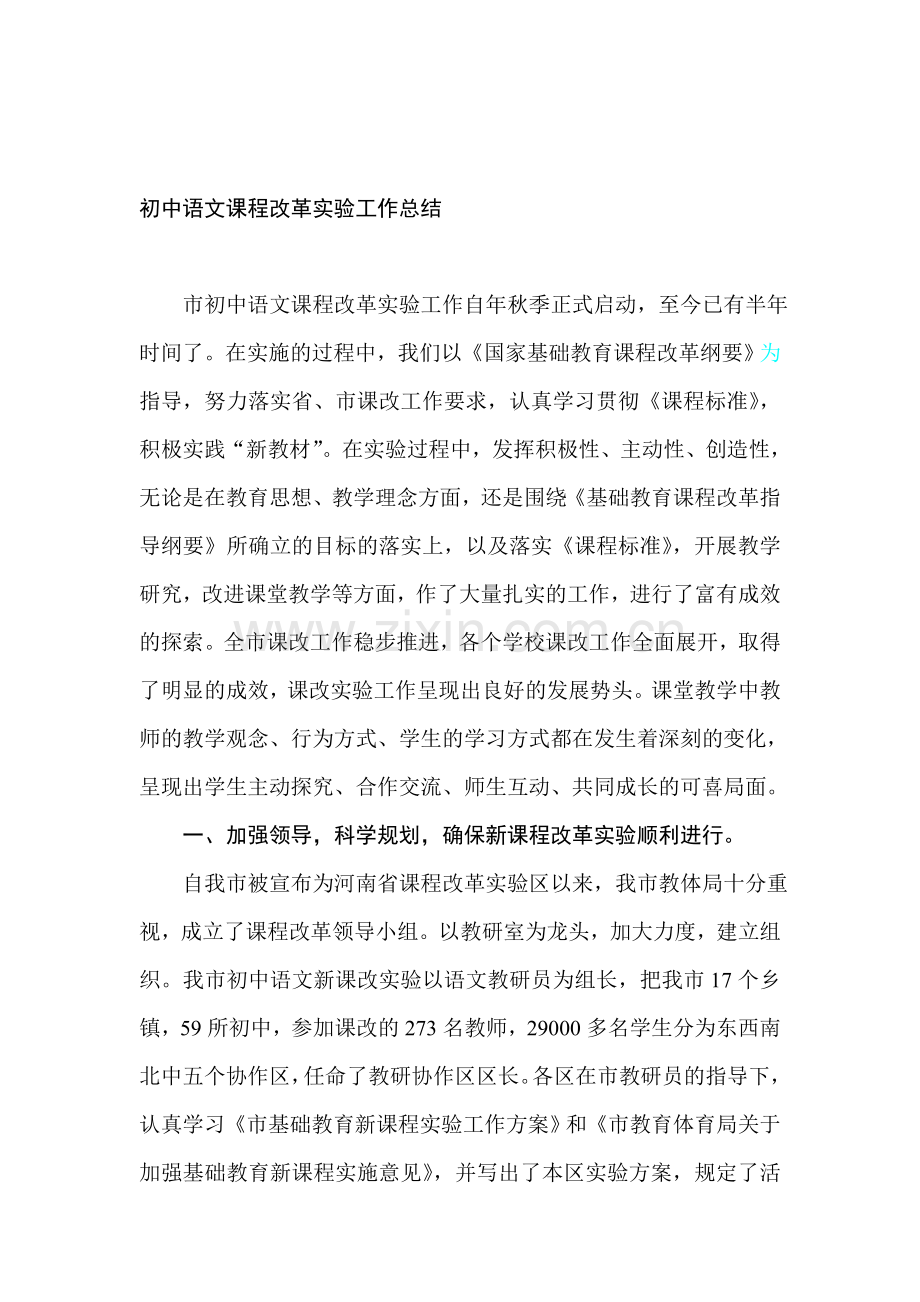 初中语文课程改革实验工作总结.doc_第1页