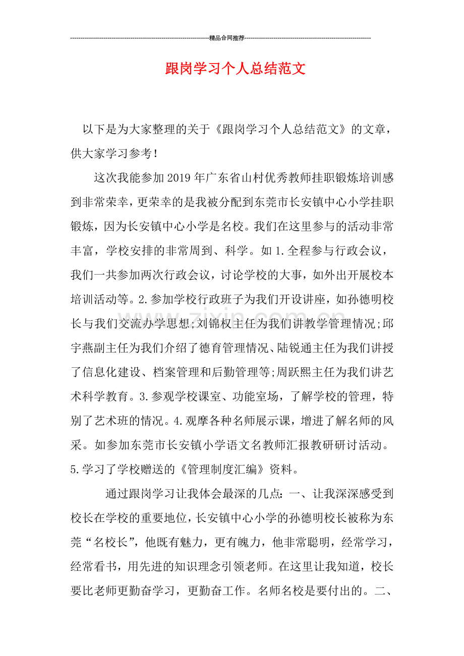 跟岗学习个人总结范文.doc_第1页