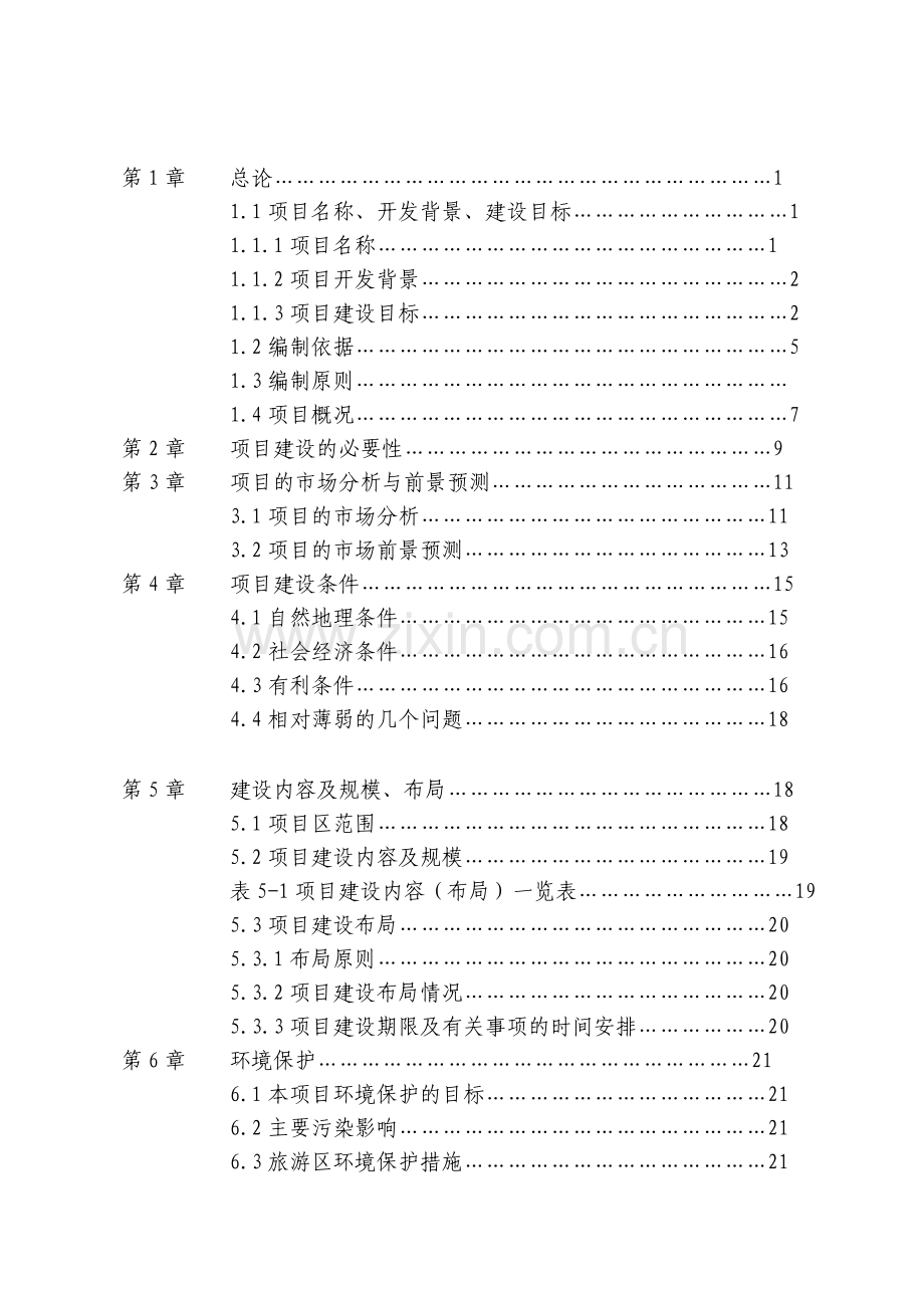 水城x湖旅游资源开发建设项目可行研究报告.doc_第2页