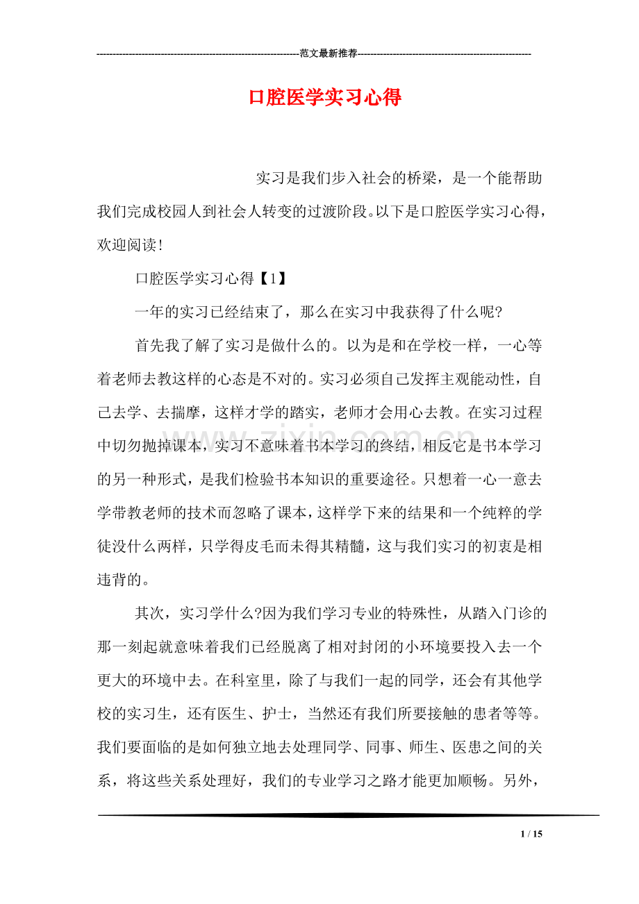 口腔医学实习心得.doc_第1页