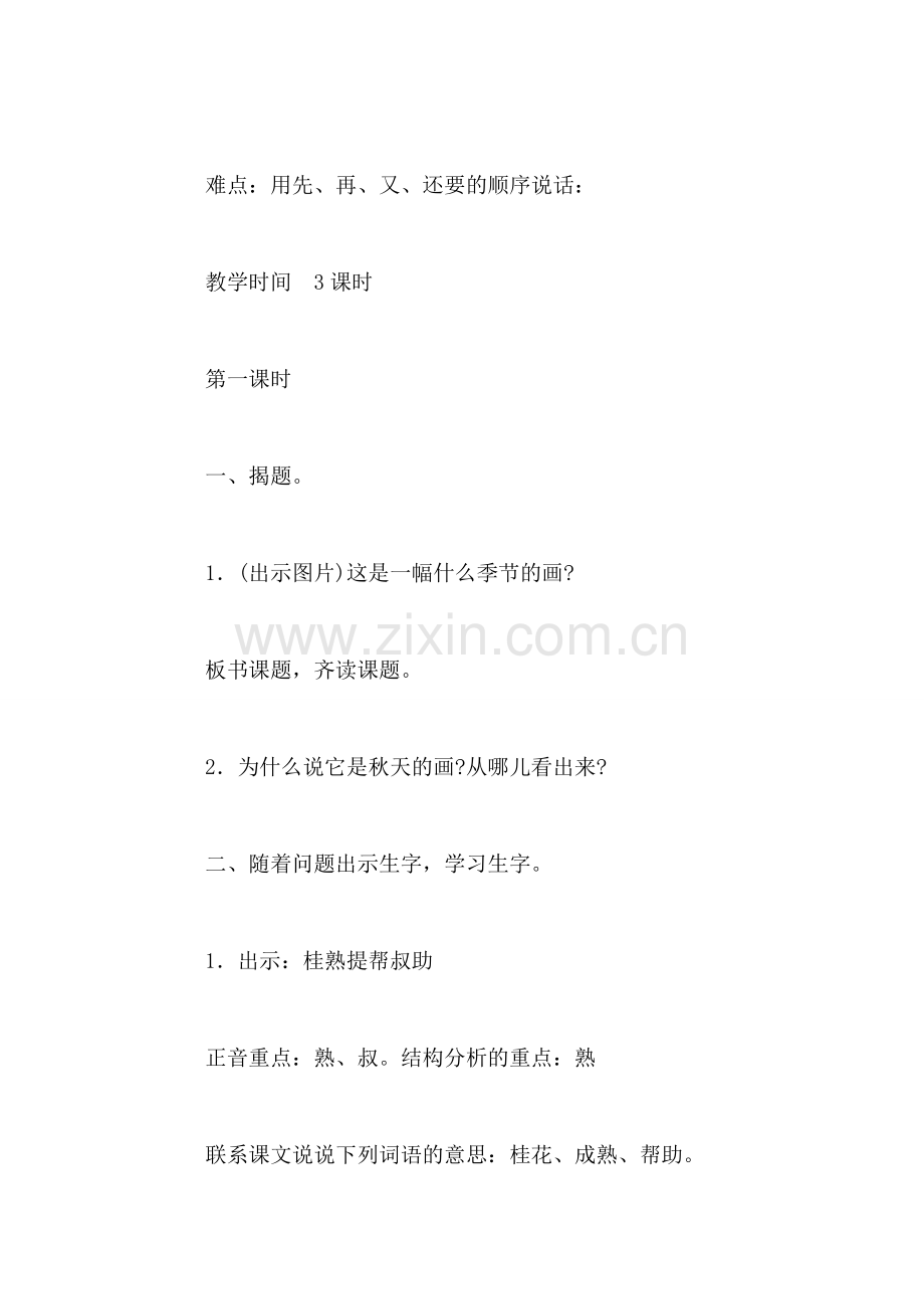 小学语文二年级教案——《秋天的画》教学设计之一.doc_第2页