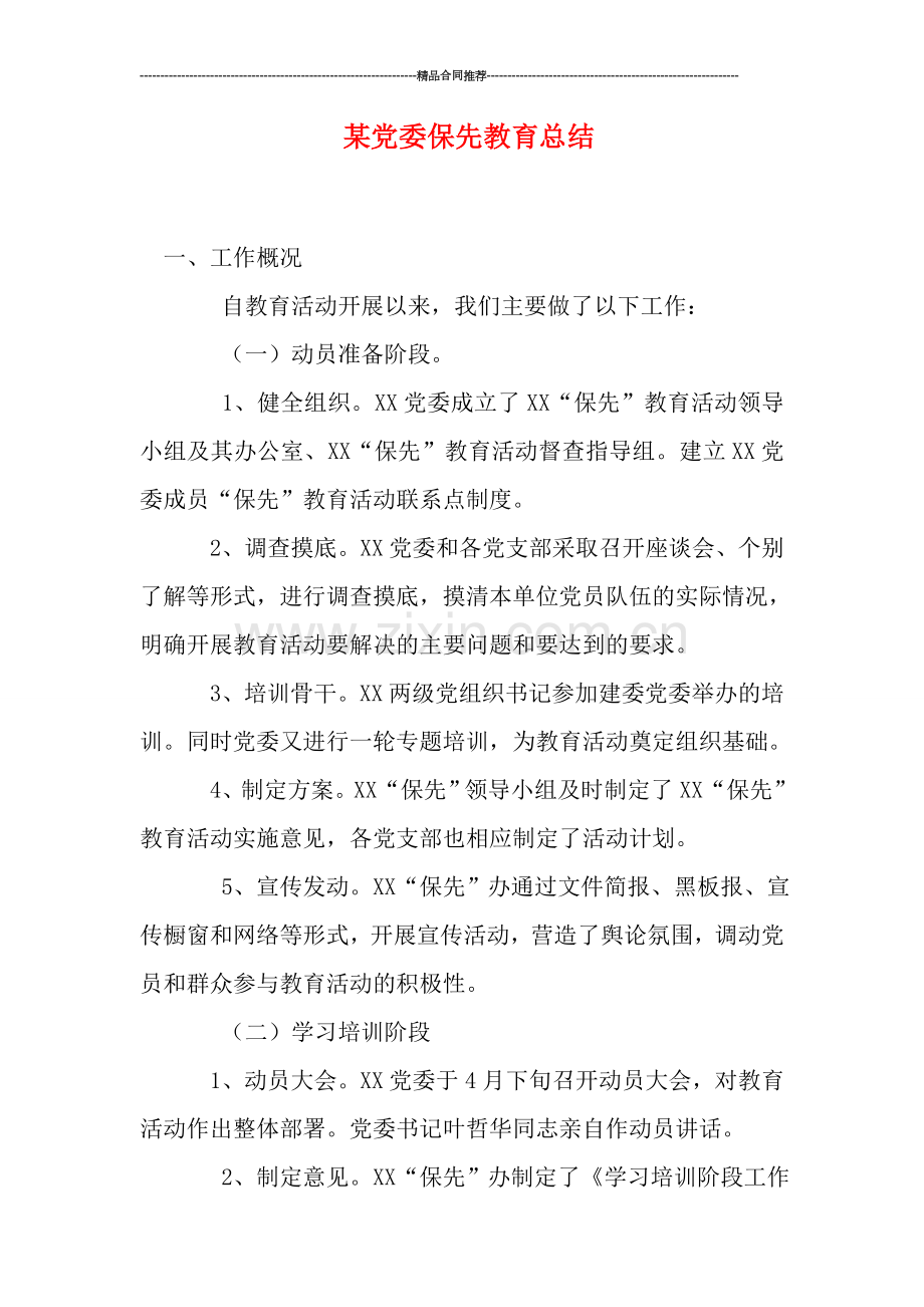 某党委保先教育总结.doc_第1页