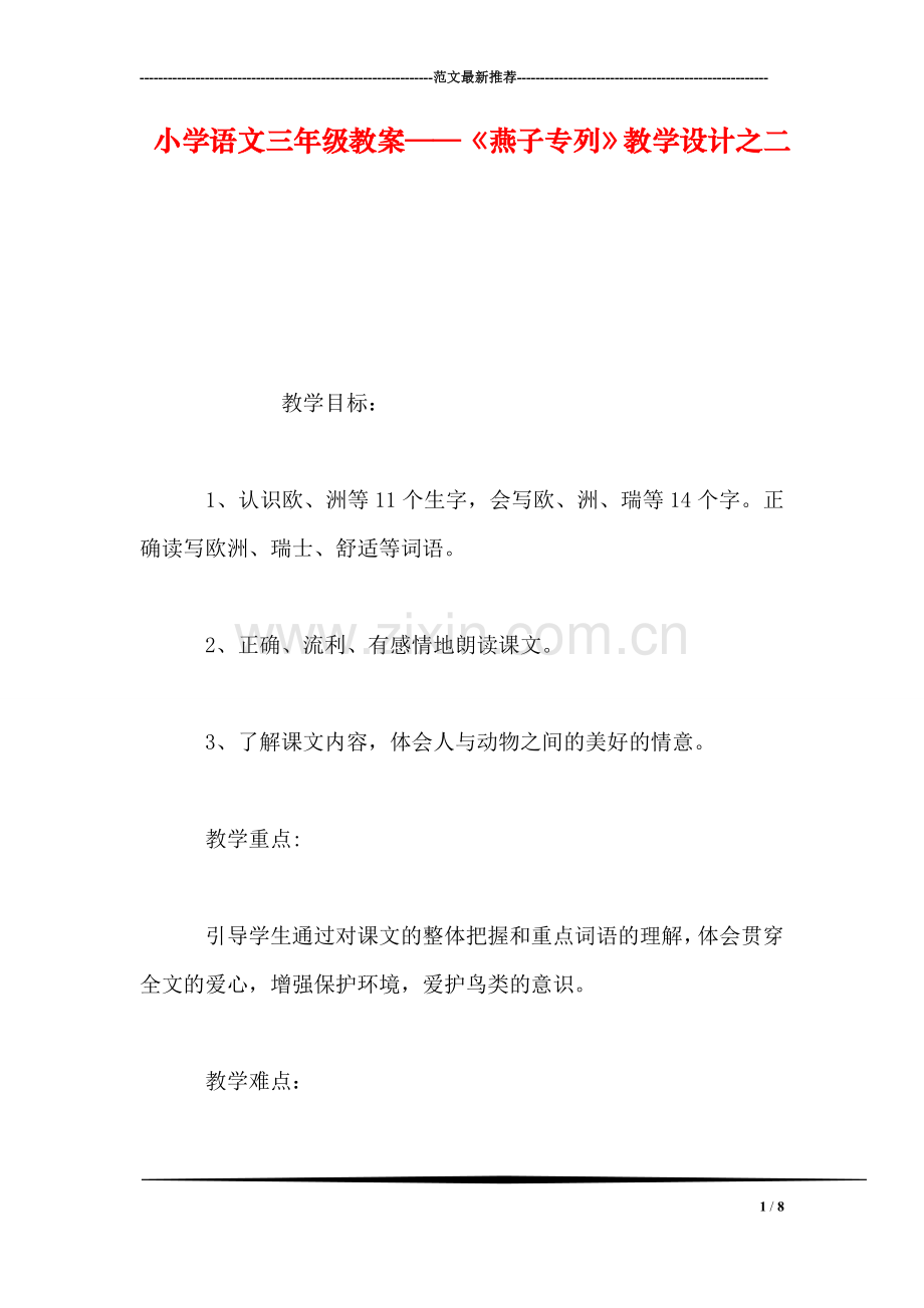 小学语文三年级教案——《燕子专列》教学设计之二.doc_第1页