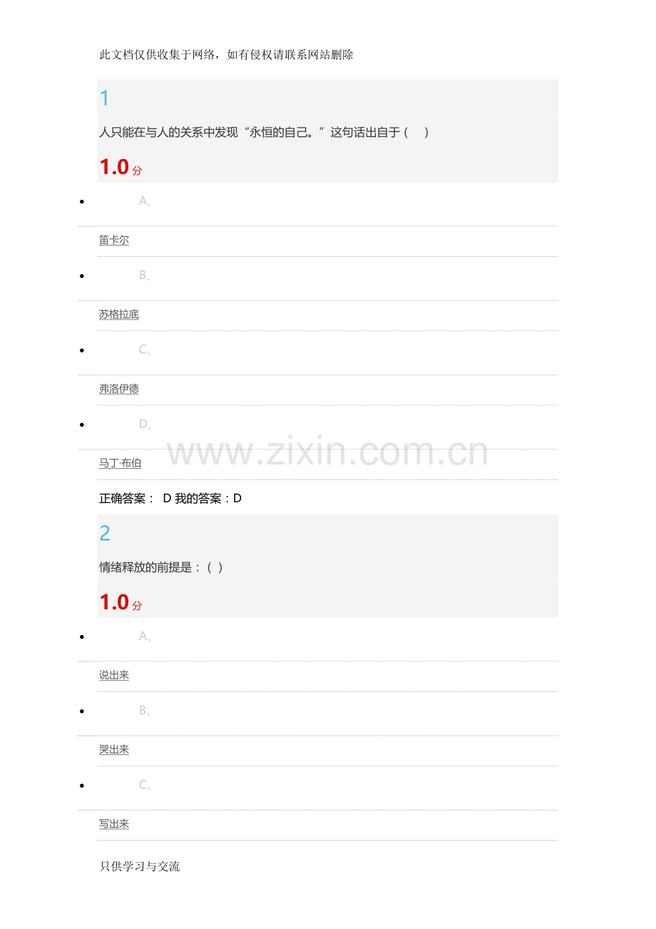 大学生心理健康教育答案备课讲稿.doc_第1页