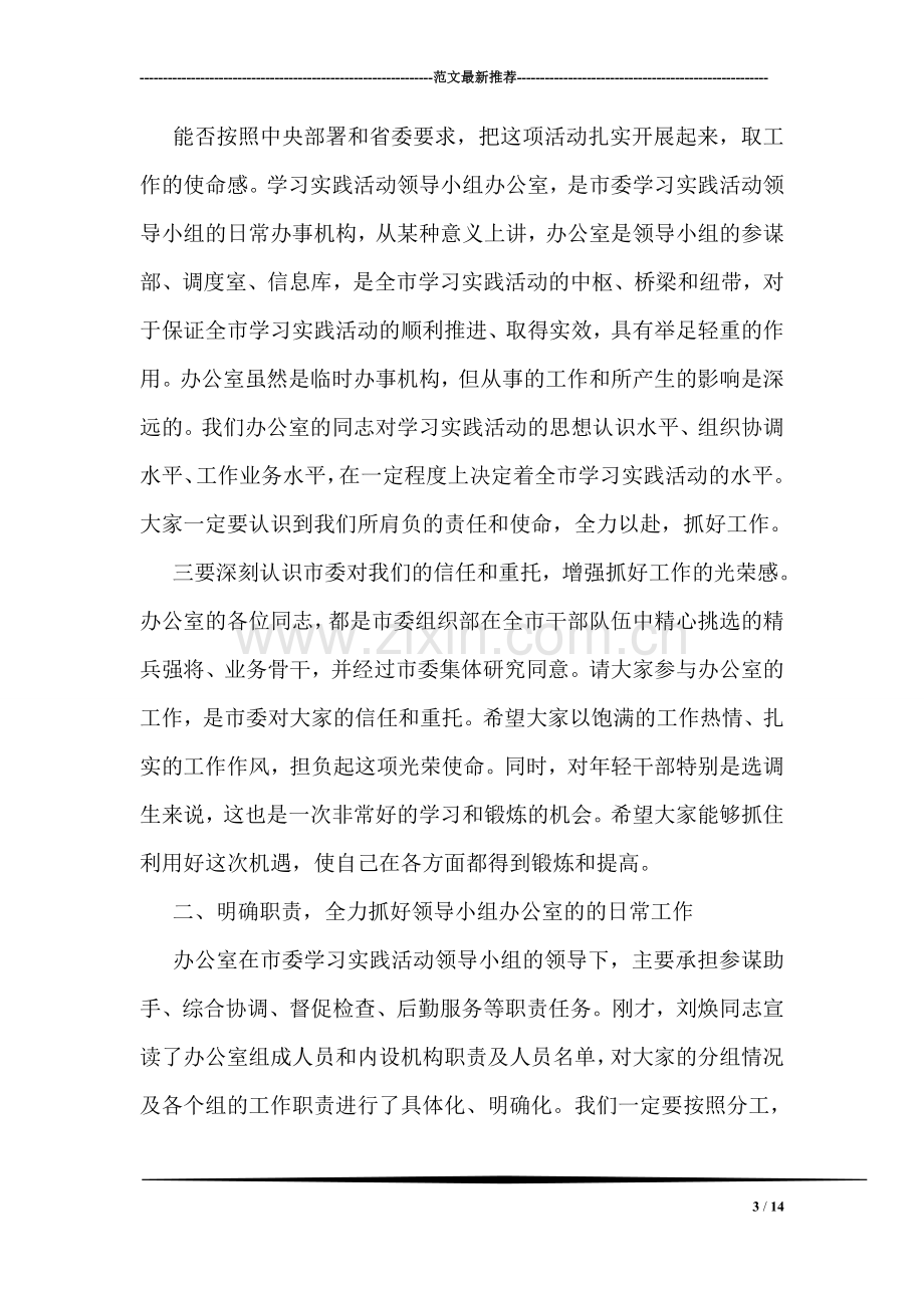 在学习实践活动领导小组办公室全体人员会议上的讲话.doc_第3页