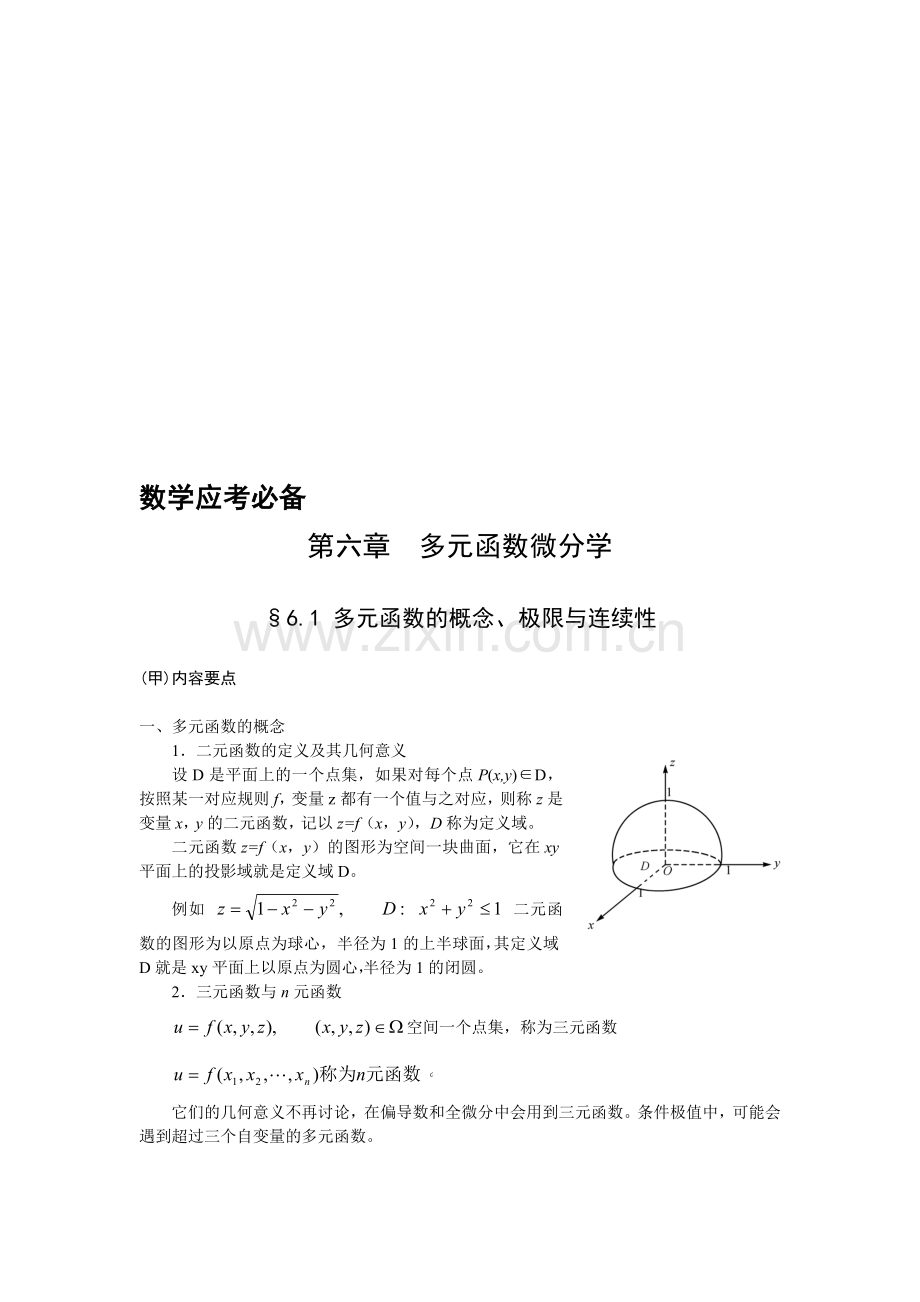 06高等数学讲义第六章.doc_第1页