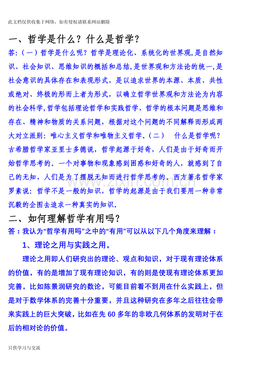 哲学是什么？什么是哲学？说课材料.doc_第1页